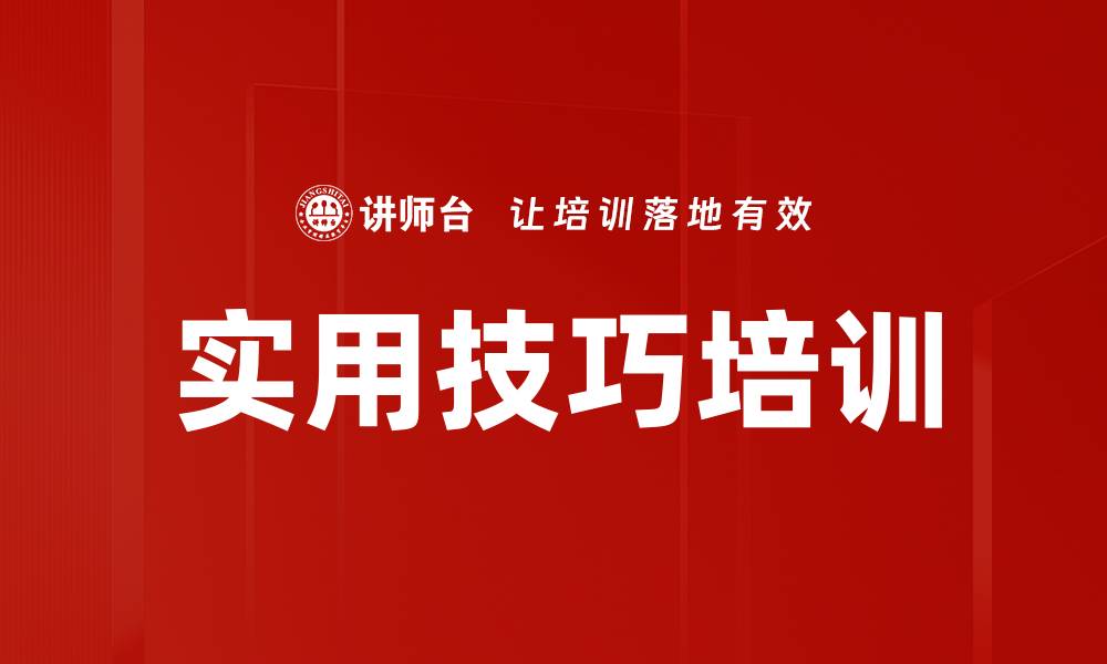 文章实用技巧培训的缩略图