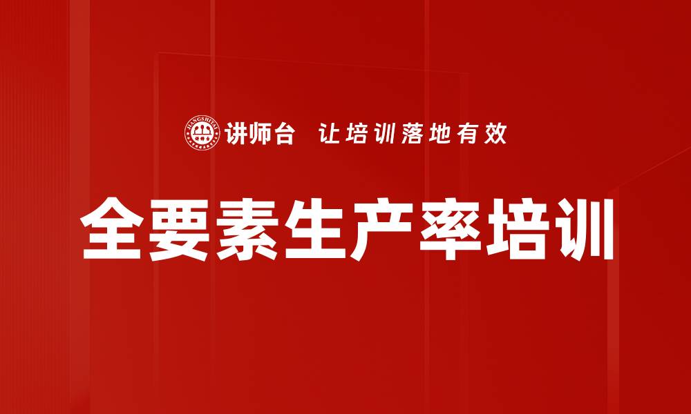 文章全要素生产率培训的缩略图