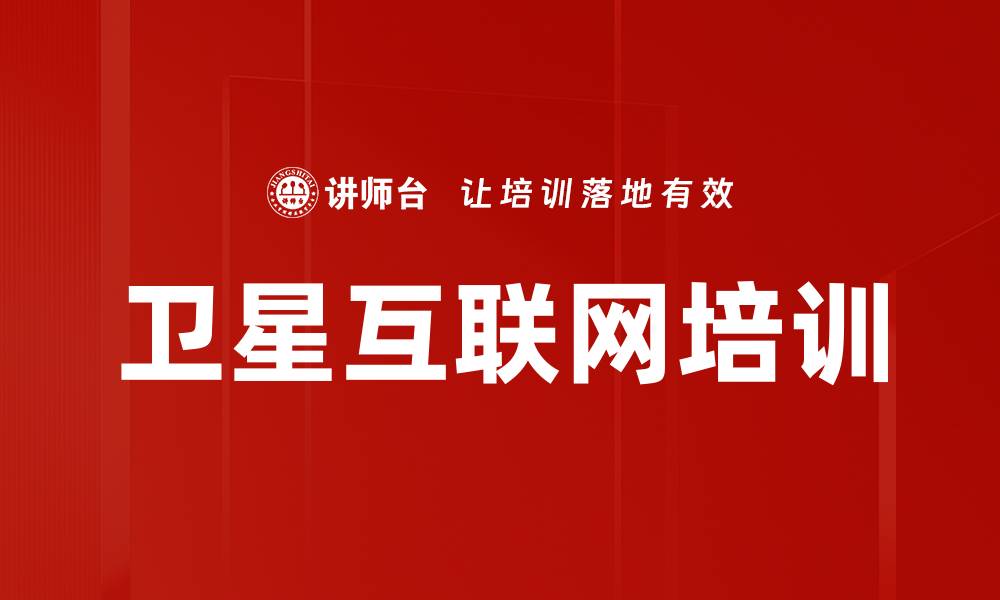 文章卫星互联网培训的缩略图