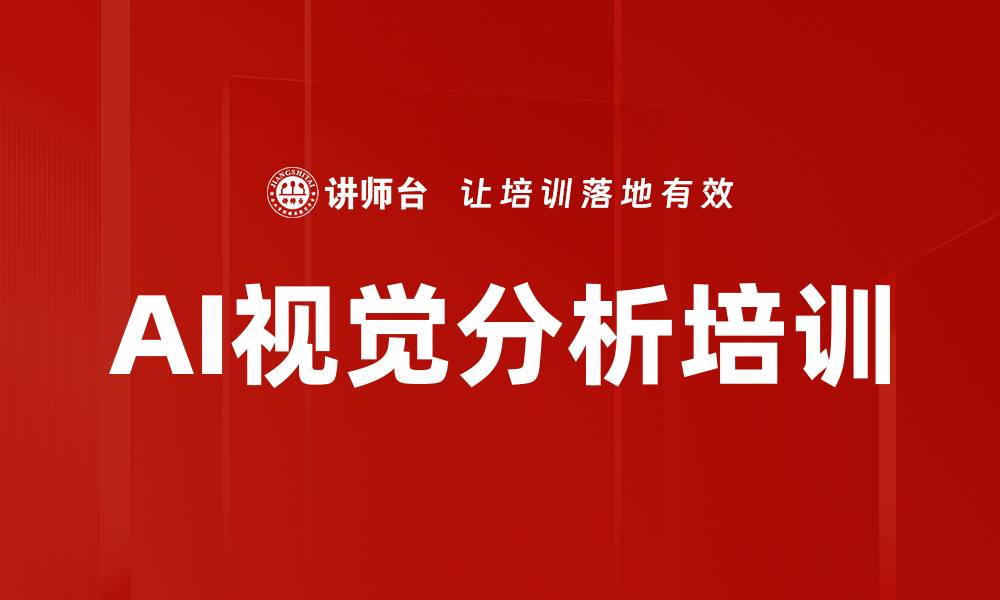 文章AI视觉分析培训的缩略图