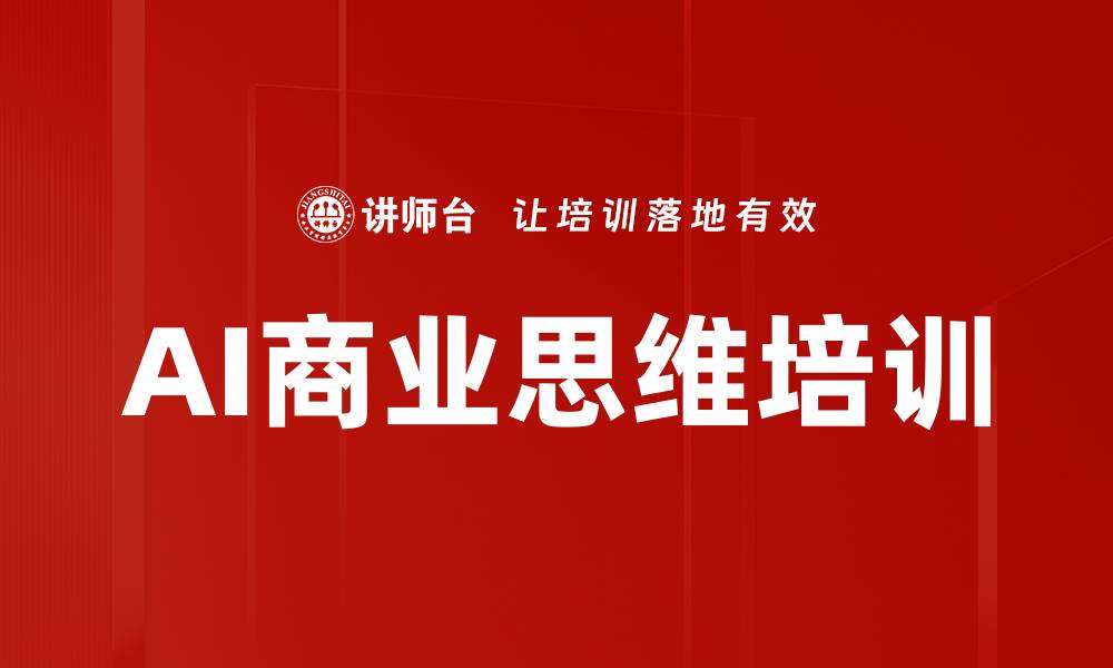 文章AI商业思维培训的缩略图