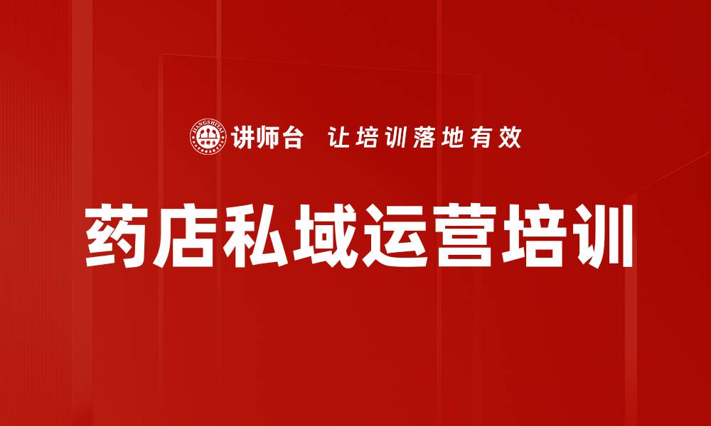 药店私域运营培训