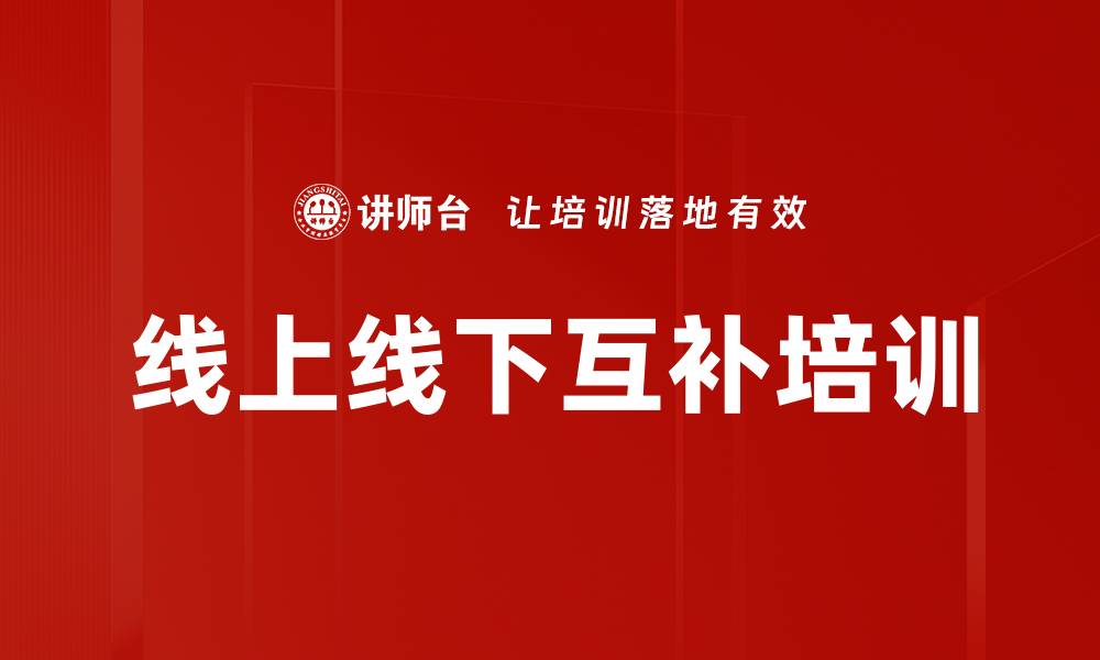 文章线上线下互补培训的缩略图