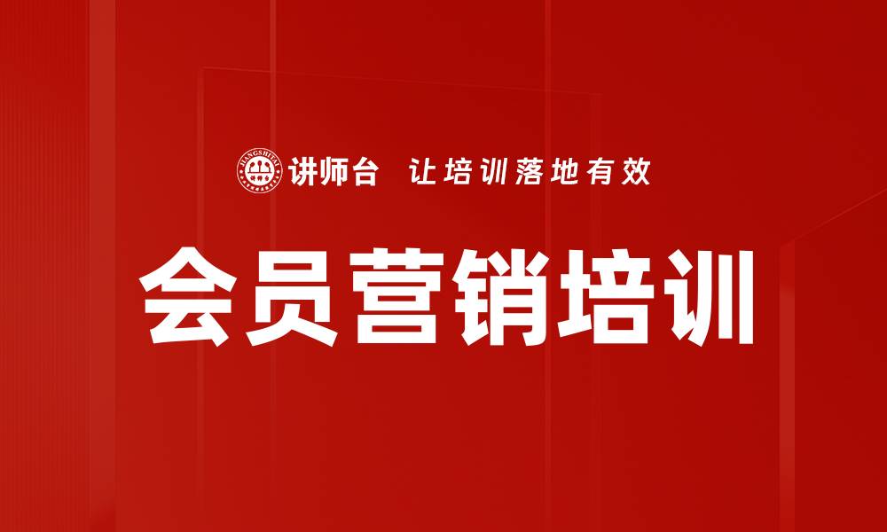 文章会员营销培训的缩略图