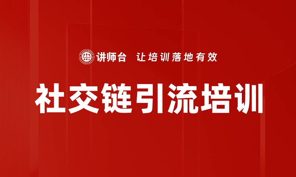 文章社交链引流培训的缩略图