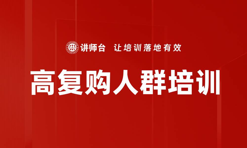 文章高复购人群培训的缩略图