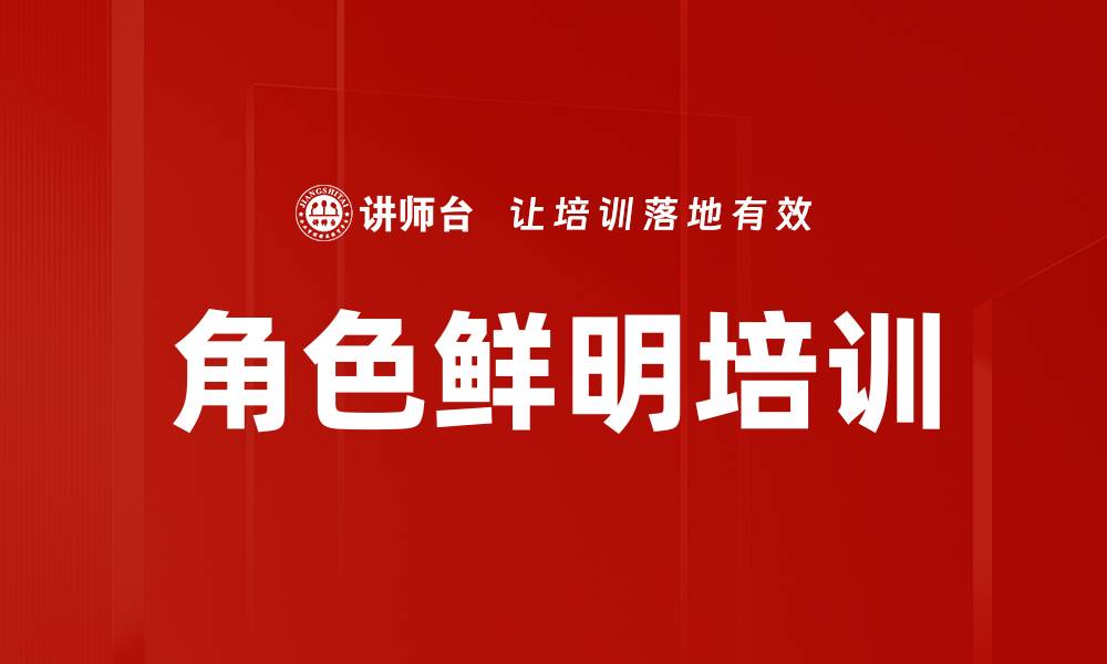文章角色鲜明培训的缩略图