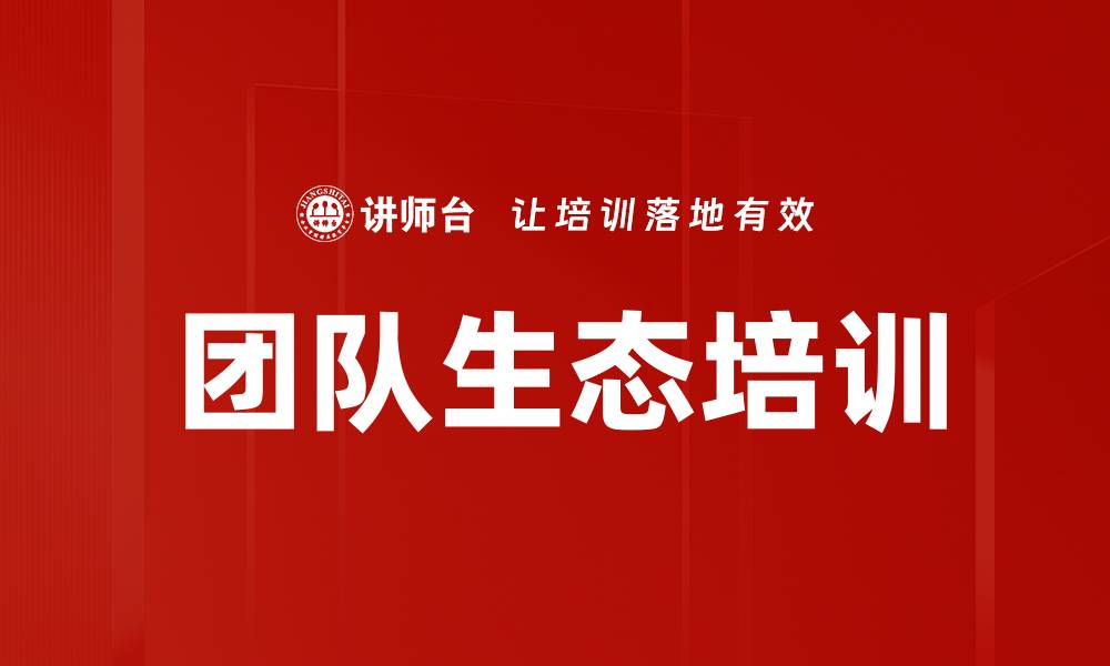 文章团队生态培训的缩略图