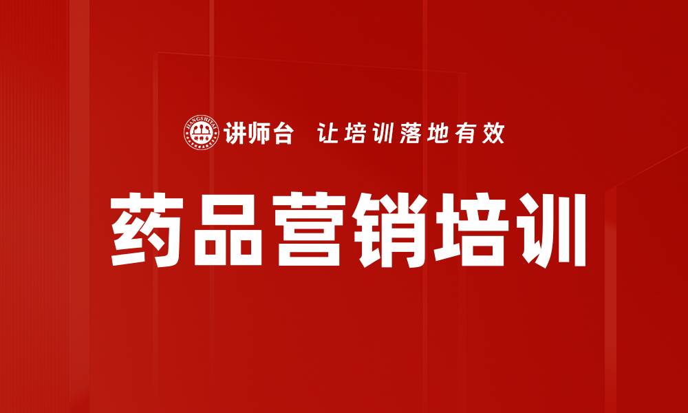 药品营销培训