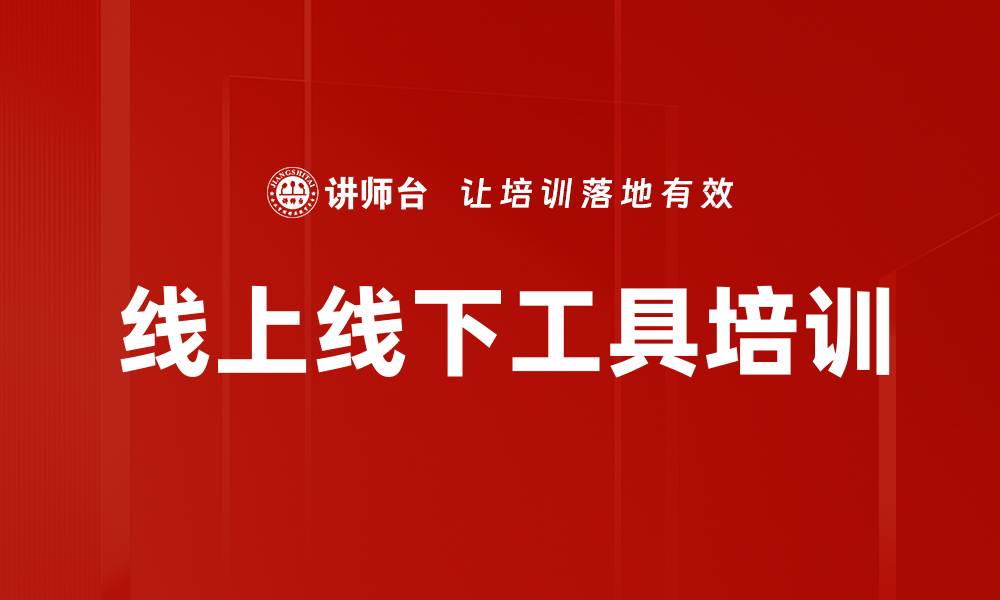 文章线上线下工具培训的缩略图