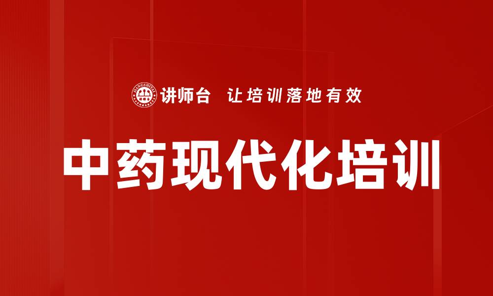 文章中药现代化培训的缩略图