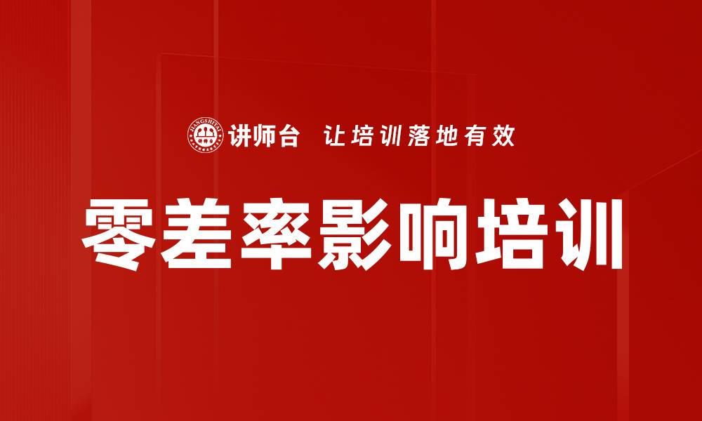 文章零差率影响培训的缩略图