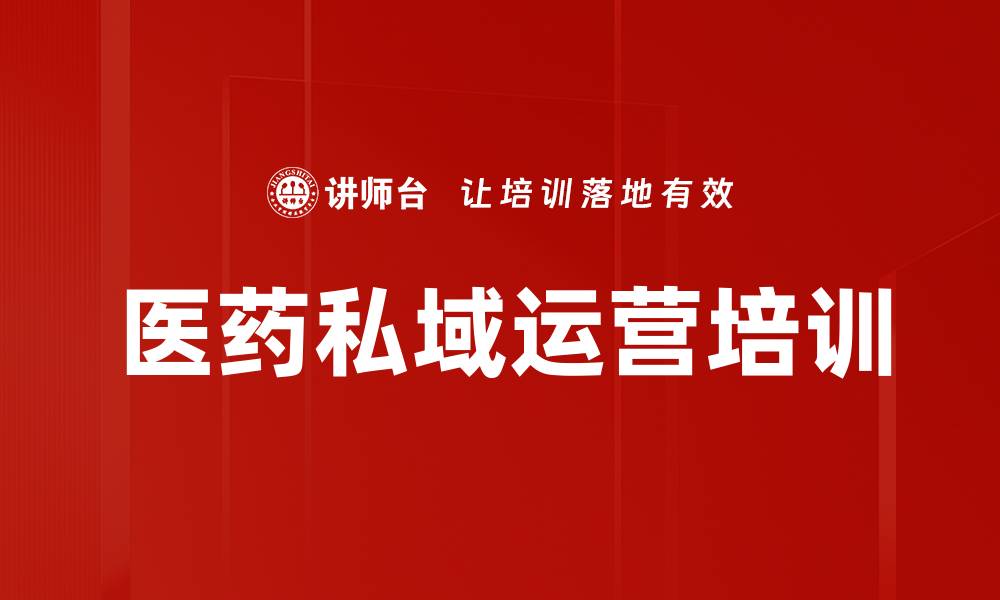 文章医药私域运营培训的缩略图