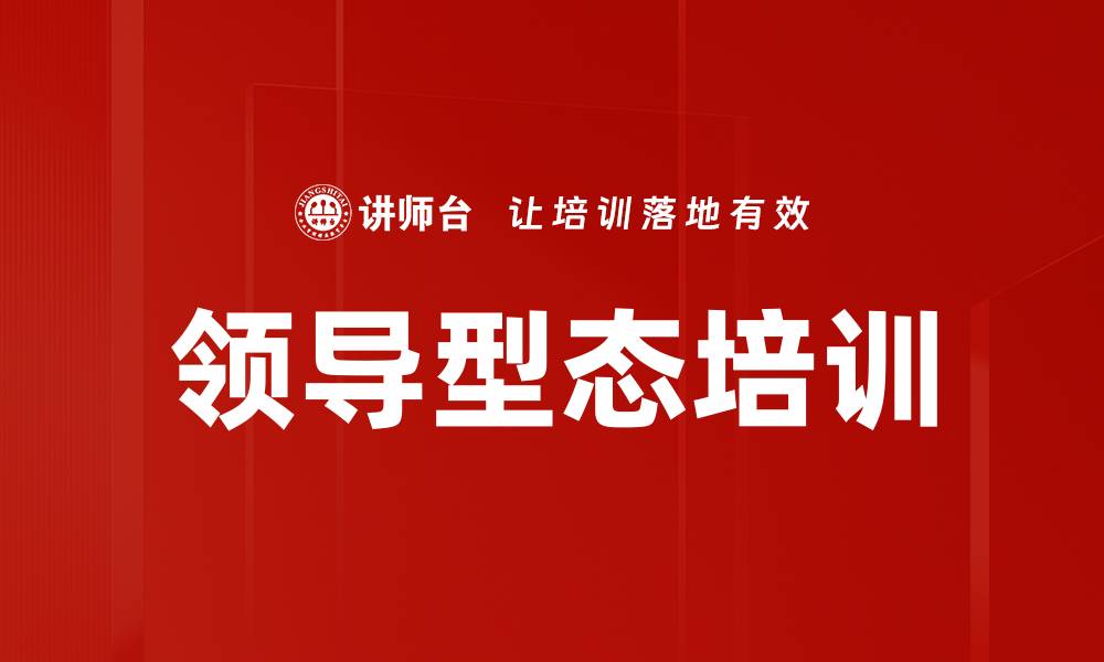 文章领导型态培训的缩略图