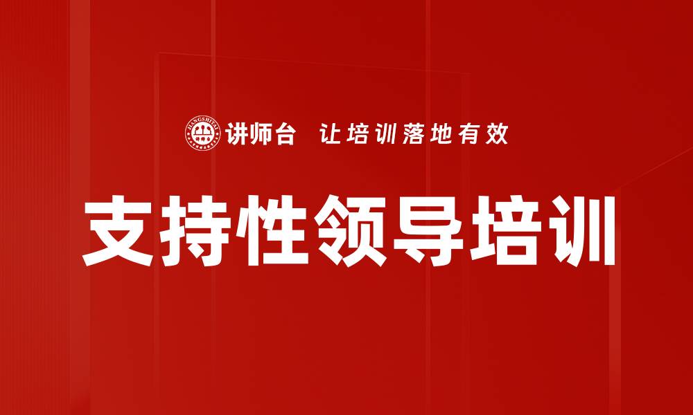 文章支持性领导培训的缩略图