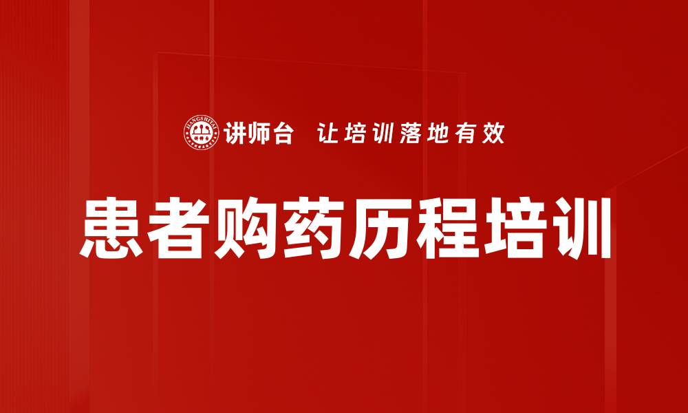 文章患者购药历程培训的缩略图