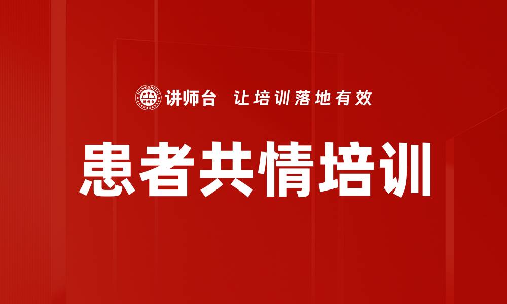 文章患者共情培训的缩略图