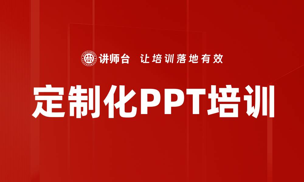 定制化PPT培训