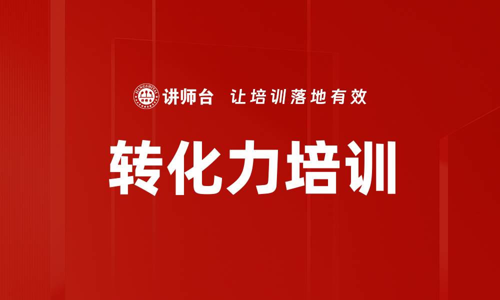 文章转化力培训的缩略图