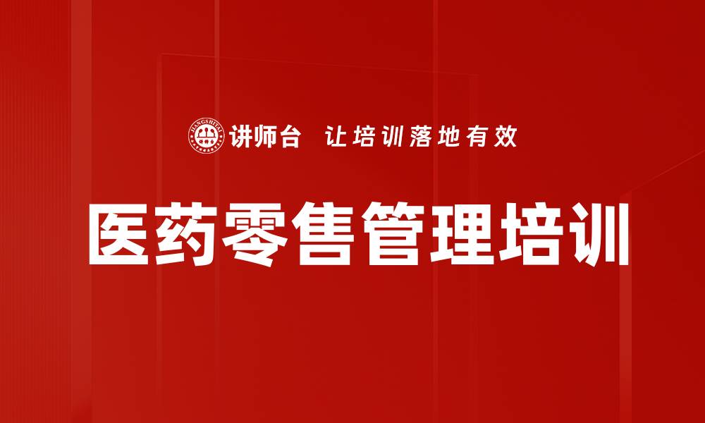 文章医药零售管理培训的缩略图