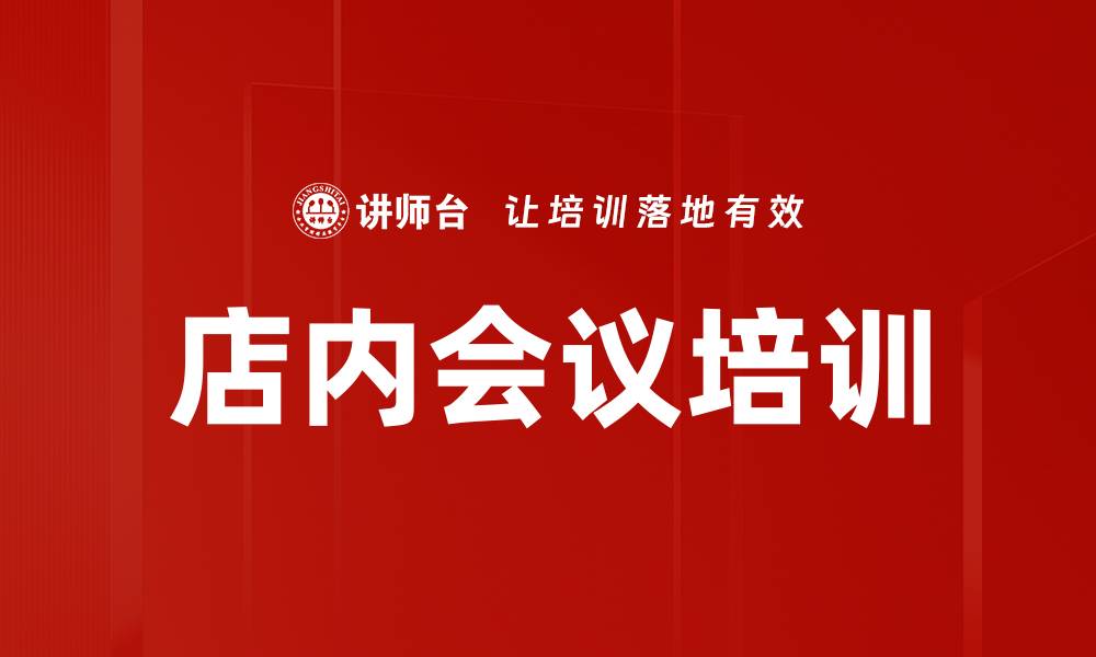 文章店内会议培训的缩略图
