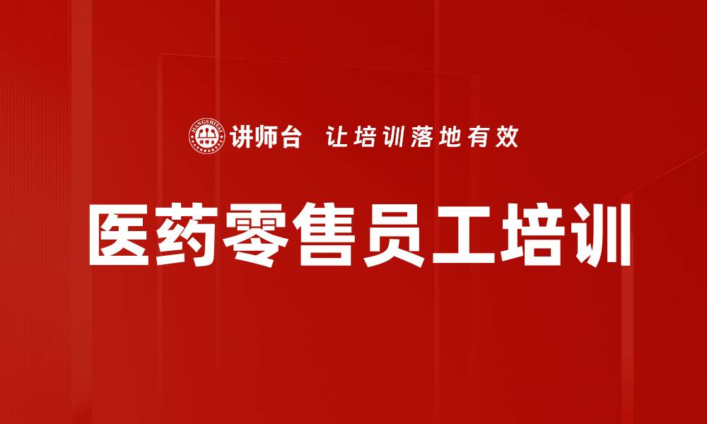 文章医药零售员工培训的缩略图