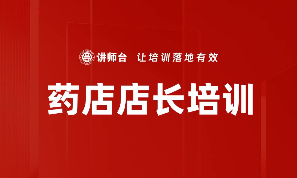 文章药店店长培训的缩略图