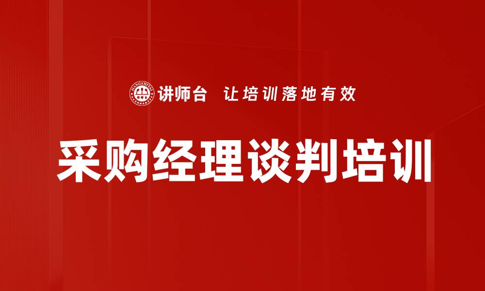 文章采购经理谈判培训的缩略图