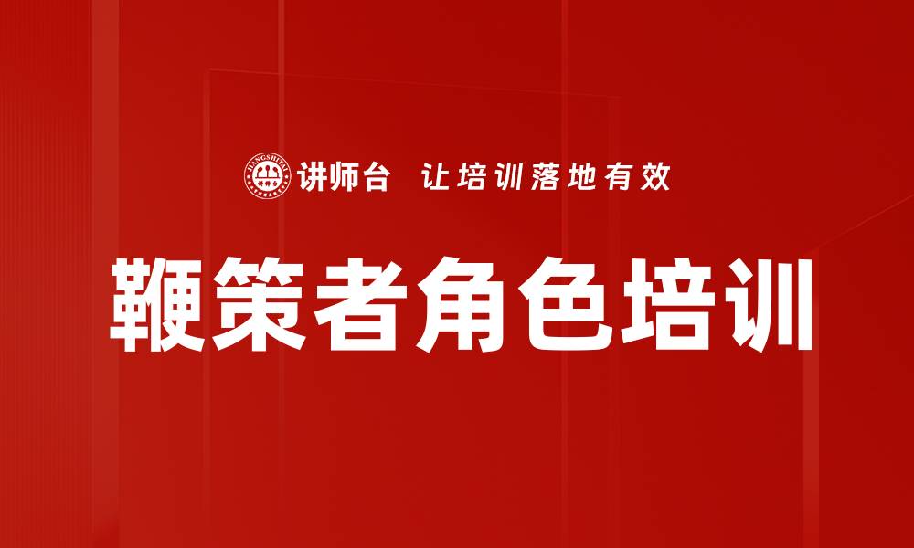 鞭策者角色培训