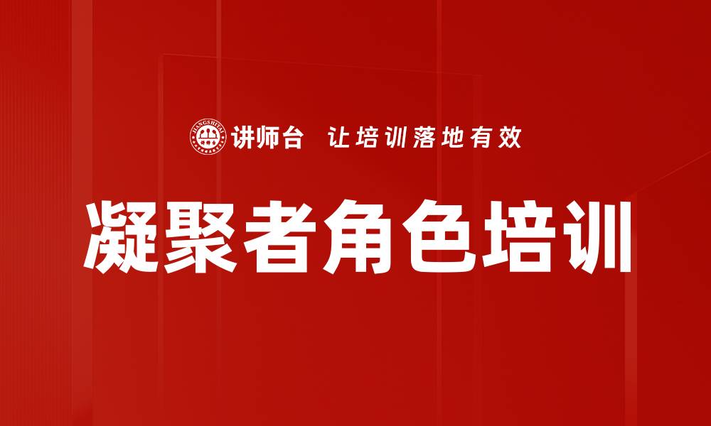 文章凝聚者角色培训的缩略图