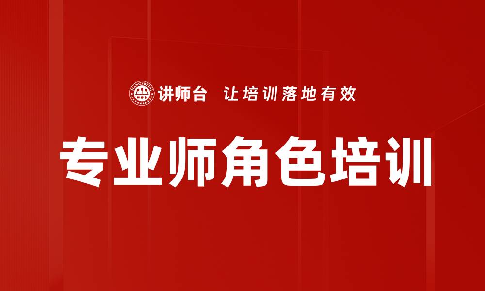 文章专业师角色培训的缩略图