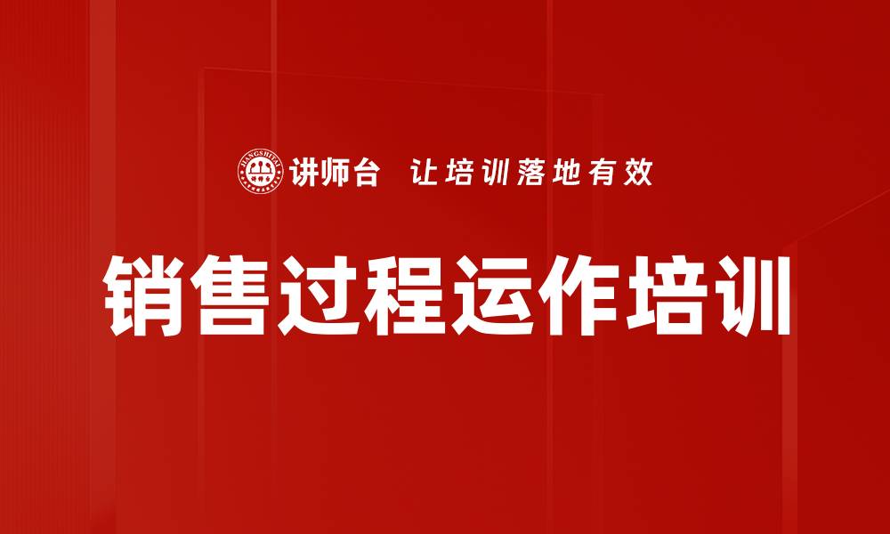 文章销售过程运作培训的缩略图