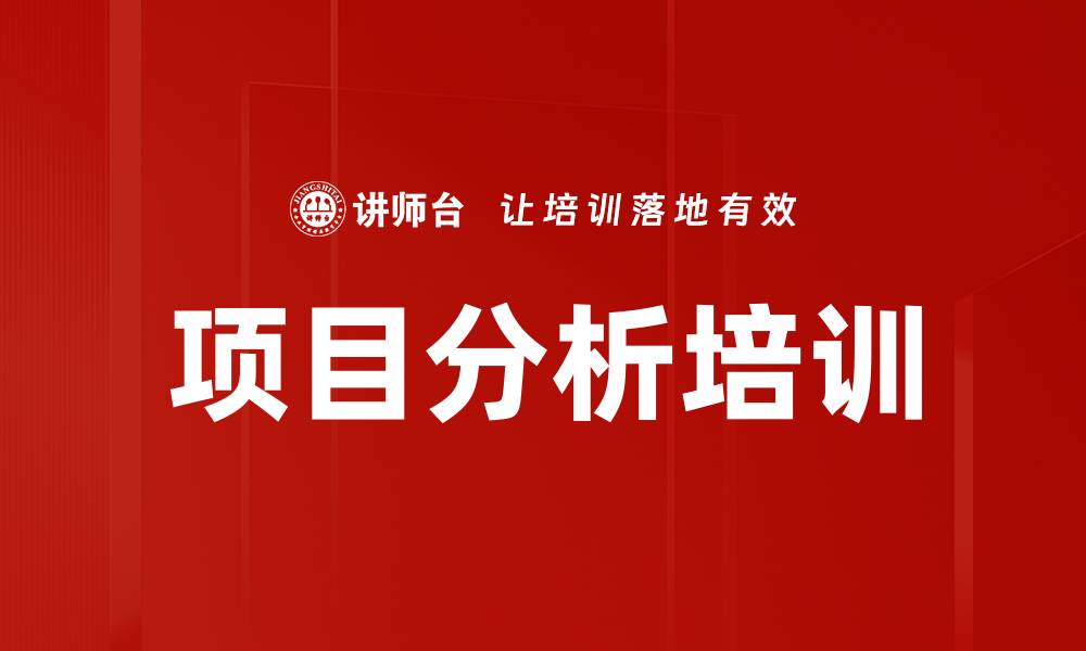 文章项目分析培训的缩略图