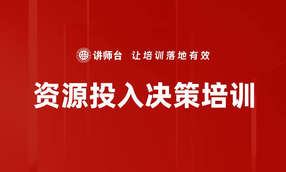 文章资源投入决策培训的缩略图