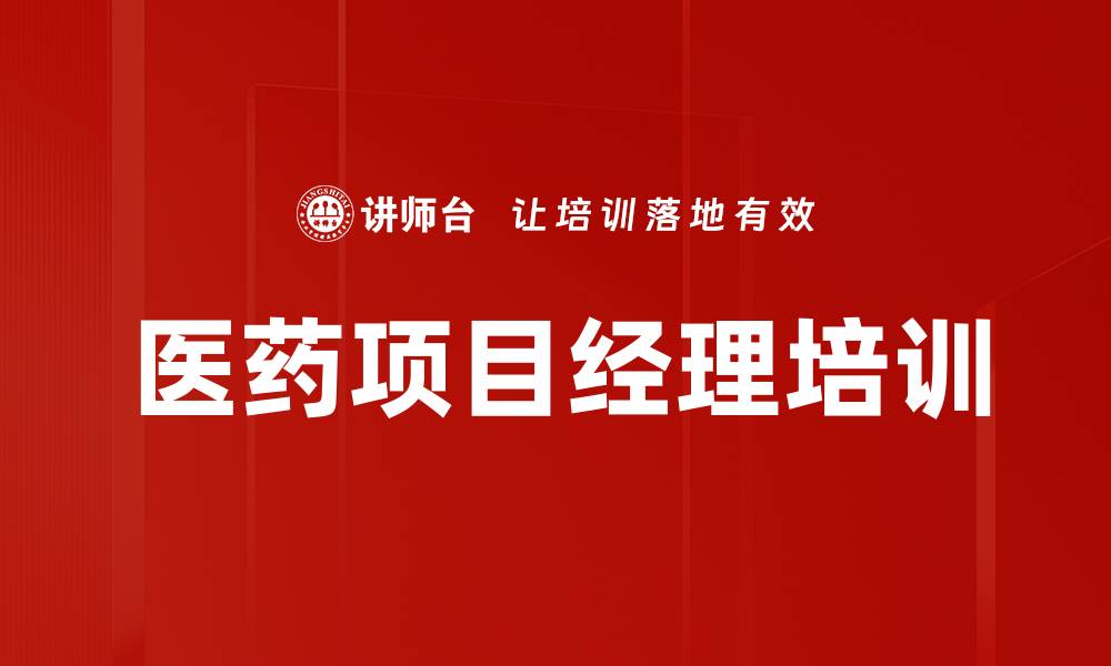 医药项目经理培训
