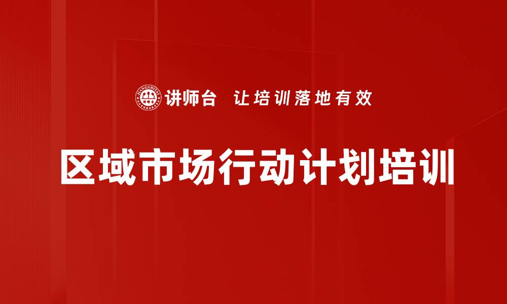 文章区域市场行动计划培训的缩略图