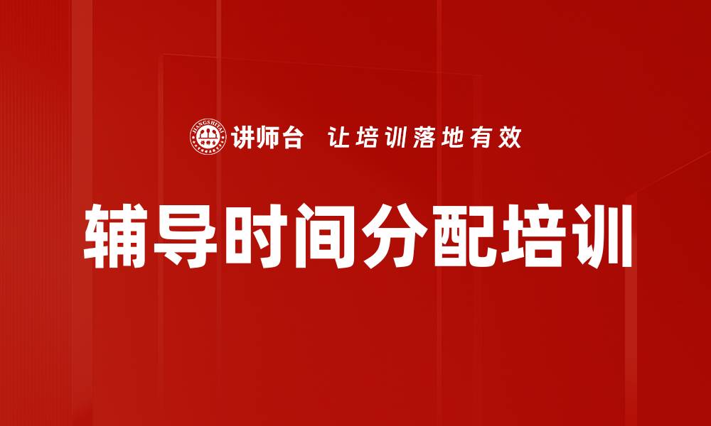 辅导时间分配培训