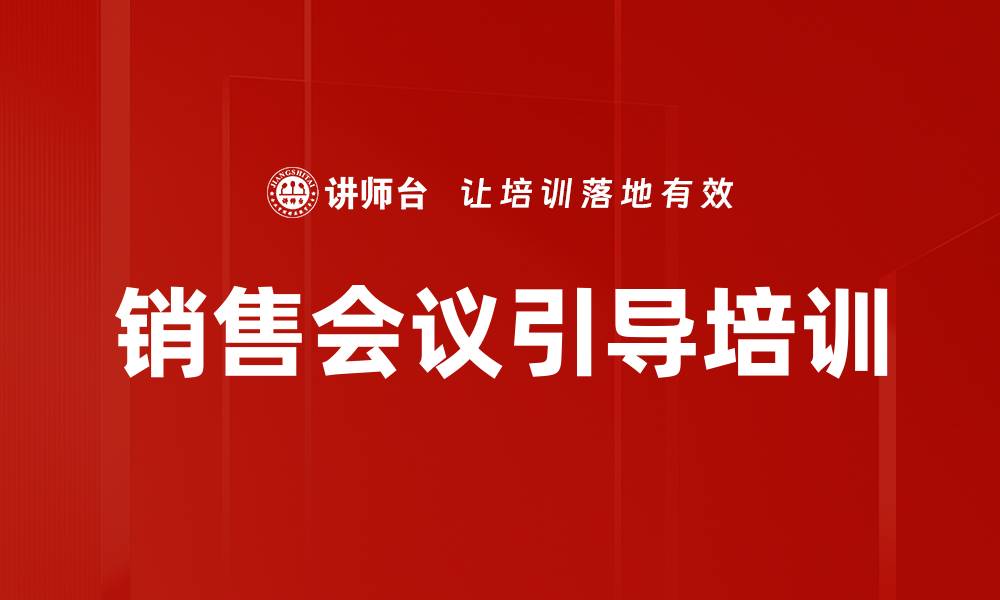 文章销售会议引导培训的缩略图