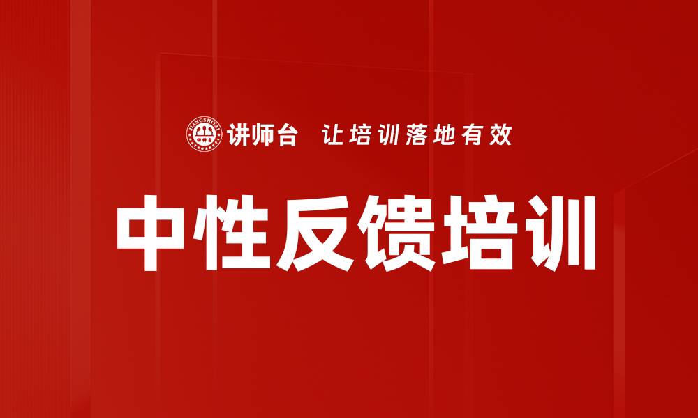 中性反馈培训
