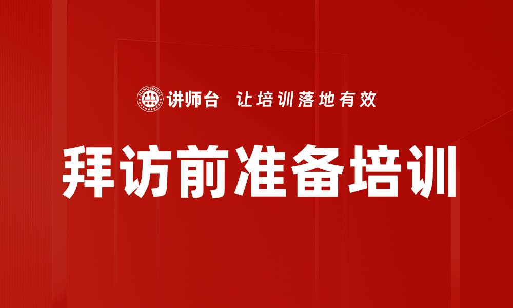 文章拜访前准备培训的缩略图