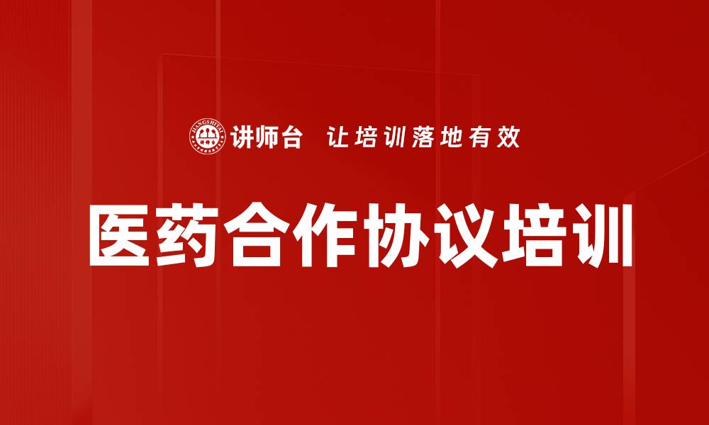 医药合作协议培训
