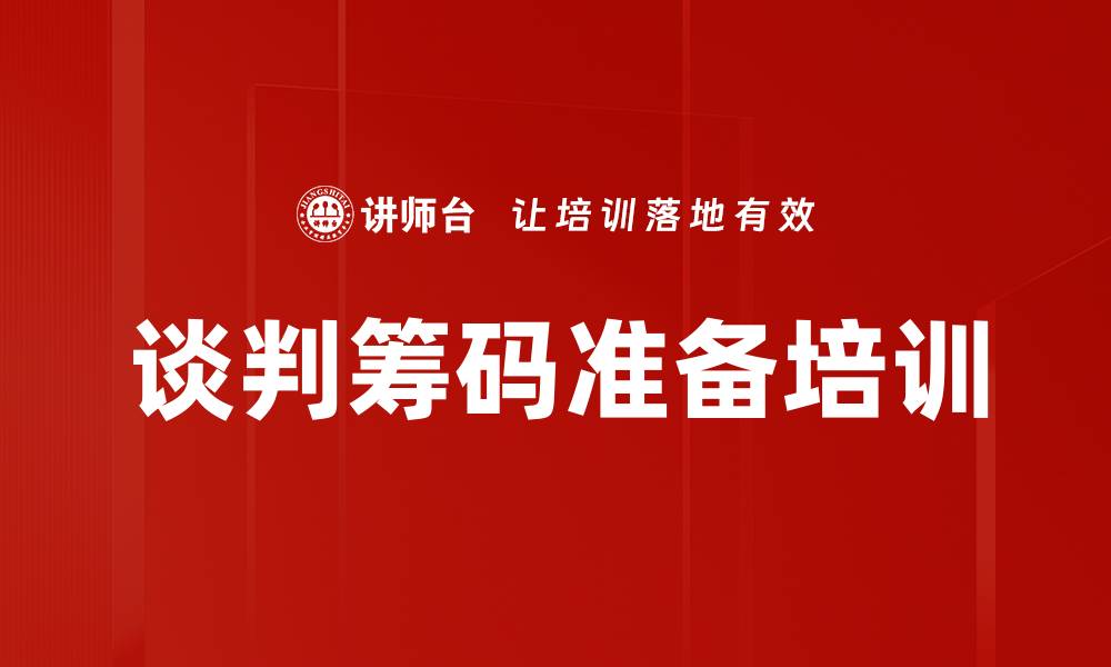 文章谈判筹码准备培训的缩略图
