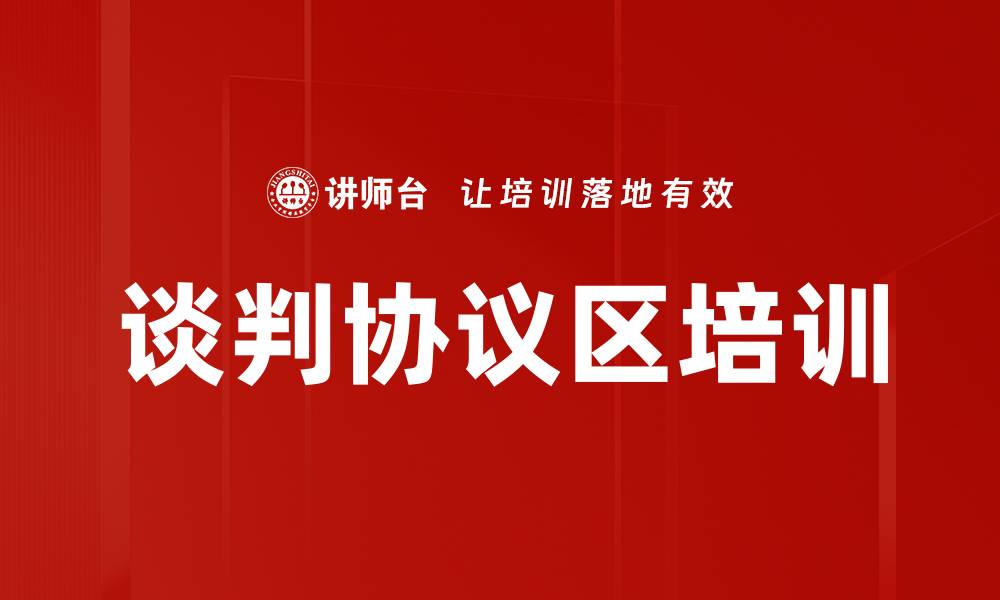 文章谈判协议区培训的缩略图