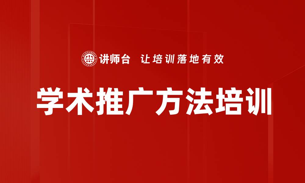 文章学术推广方法培训的缩略图