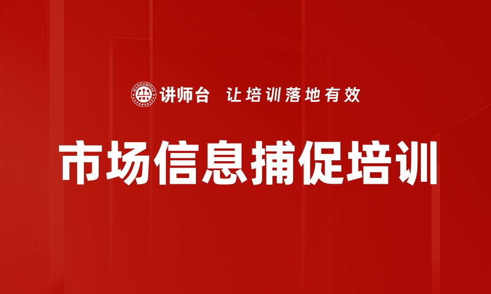 文章市场信息捕促培训的缩略图