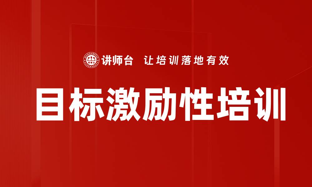 文章目标激励性培训的缩略图