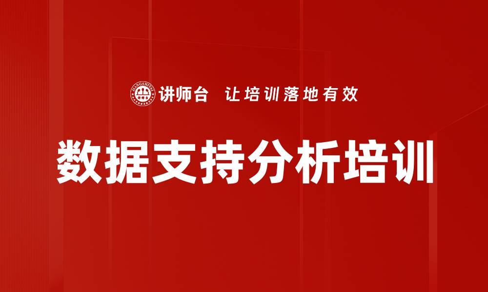 文章数据支持分析培训的缩略图