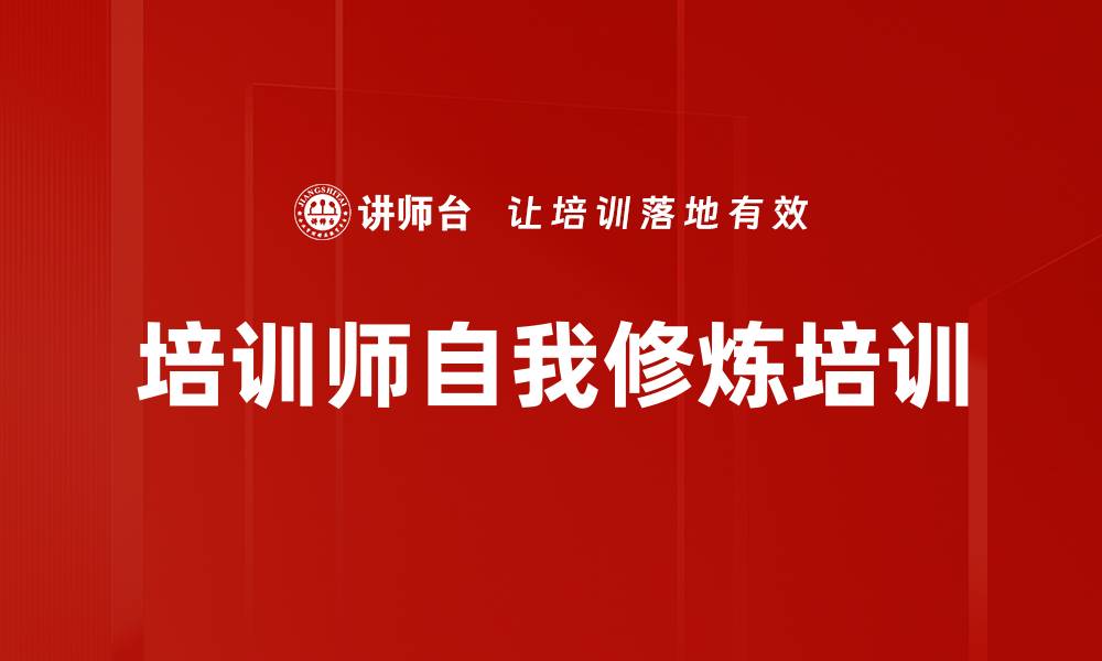 培训师自我修炼培训