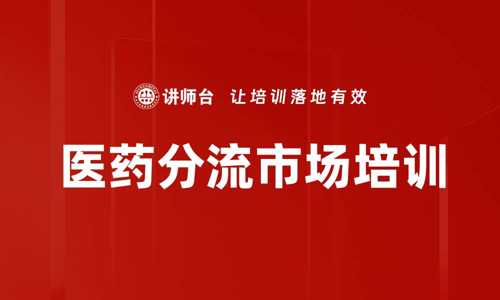 医药分流市场培训