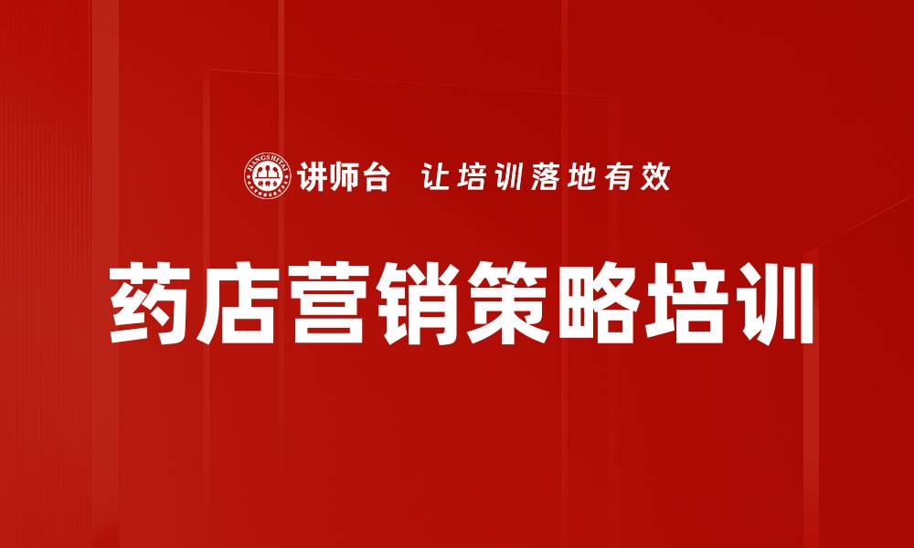 文章药店营销策略培训的缩略图